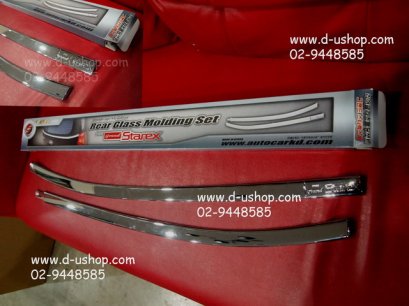คิ้วขอบกระจกหลังโครเมียม Hyundai H1 รุ่น Grand Starex