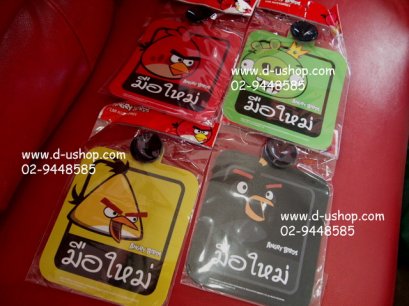 ป้าย Angry Bird จุ๊บติดกระจก สกรีนมือใหม่ สำหรับรถทุกรุ่น