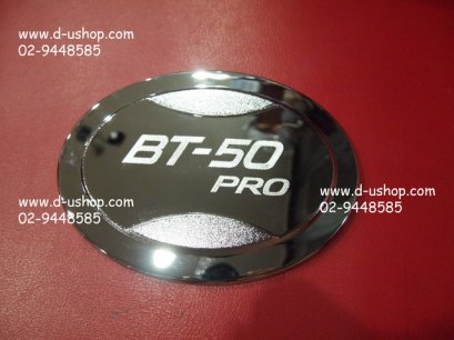 ครอบฝาถังน้ำมันโครเมียมตรงรุ่น All New Mazda BT-50 Pro