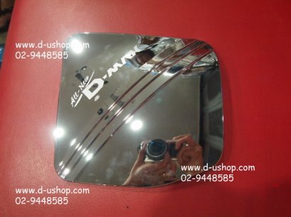 ครอบฝาถังน้ำมันโครเมียมตรงรุ่น All New  D-Max 2012