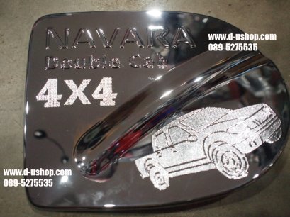 ครอบฝาถังน้ำมันโครเมียมตรงรุ่น Nissan Navara 4 ประตู 4x4