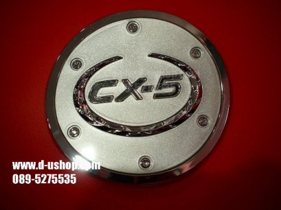 ครอบฝาถังน้ำมันโครเมียมตรงรุ่น Mazda CX-5 ปั๊มนูน