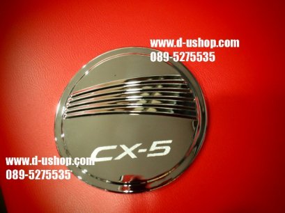 ครอบฝาถังน้ำมันโครเมียมตรงรุ่นโครเมียม Mazda CX-5 Ver.2