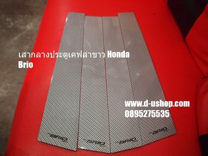 เสากลางประตูเคฟล่าขาว Honda Brio
