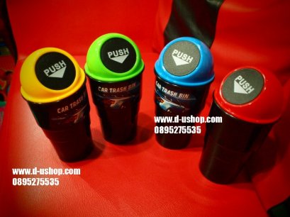 ถังขยะอเนกประสงค์รุ่นเล็ก หลากสีสำหรับรถทุกรุ่น