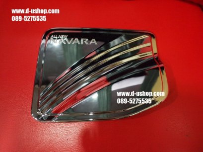 ครอบฝาถังน้ำมันโครเมียมตรงรุ่น Nissan Navara รุ่น2/4ประตู
