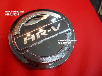ครอบฝาถังน้ำมันโครเมียม Honda HR-V 2014 ยิงทราย