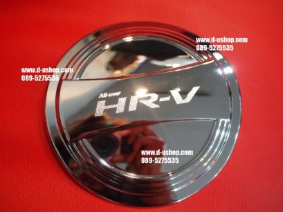 ครอบฝาถังน้ำมันโครเมียม Honda HR-V 2014 Ver.2