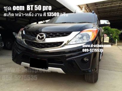 ชุดแต่งรอบคัน Mazda BT-50 All New Pro ทรง OEM
