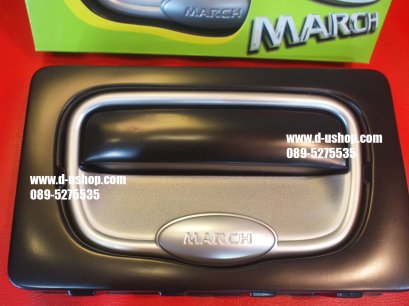 เบ้ามือเปิดท้ายสีบอร์น Nissan March Fitt