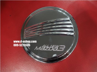 ครอบฝาถังน้ำมันโครเมียมตรงรุ่น Mazda3 All New 2014 สกรีนM3ลายเฉียง