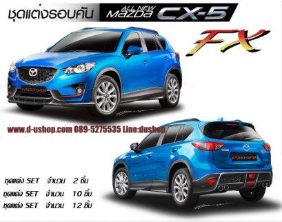 ชุดแต่งรอบคัน Mazda CX-5 ทรง FreeForm FX
