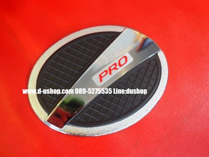 ครอบฝาถังน้ำมันโครเมียมตัดดำ Mazda BT-50 All New Pro 2015