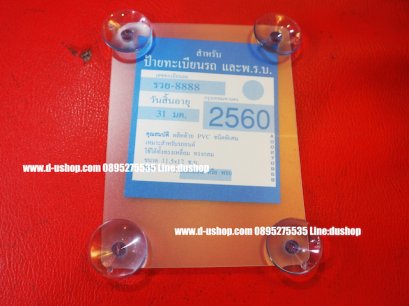 ที่ติดแผ่นป้าย พรบ. สูญญากาศ แบบไม่มีโลโก้พื้นใส