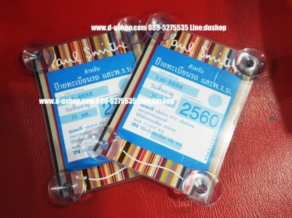 ที่ติดแผ่นป้าย พรบ. สูญญากาศ ลาย Paul Smith Limited#2