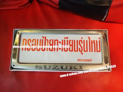ป้ายทะเบียนสแตนเลสโลโก้ Suzuki