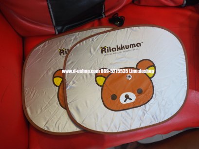 ม่านบังแดดข้างประตูลายการ์ตูน  rilakkuma แพ็คคู่สำหรับรถทุกรุ่น