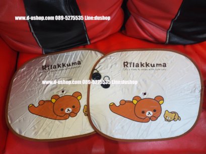 ม่านบังแดดข้างประตูลายการ์ตูน Rilakkuma Double2  แพ็คคู่สำหรับรถทุกรุ่น