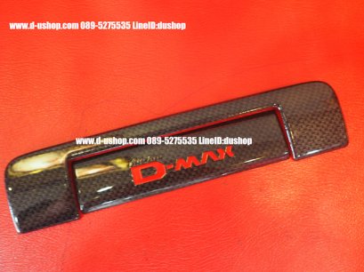 มือเปิดท้ายเคฟล่าโลโก้สีแดง Isuzu D-Max All New 2011-15