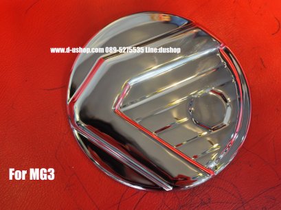 ครอบฝาถังน้ำมันโครเมียมตรงรุ่น MG3