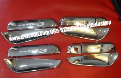 ครอบมือเปิดประตูโครเมียม+เบ้ามือเปิดประตู ตรงรุ่น MG3