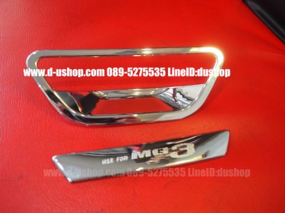 ครอบมือเปิดประตูโครเมียม+เบ้ามือเปิดประตูท้าย2ชิ้น ตรงรุ่น MG3