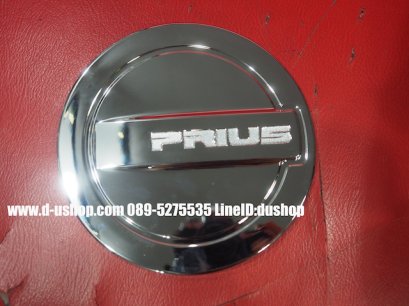 ครอบฝาถังน้ำมันโครเมียมตรงรุ่น Toyota Prius