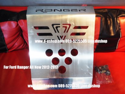 กันแคร้งห้องเครื่องหน้าอลูมิเนียม Ford Ranger All New 2012-16
