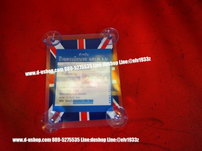 ที่ติดแผ่นป้าย พรบ. สูญญากาศ ลายธงชาติอังกฤษแดงน้ำเงินออริจินัล