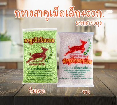 กวางสาคู400ก.ใบเตย ขาว