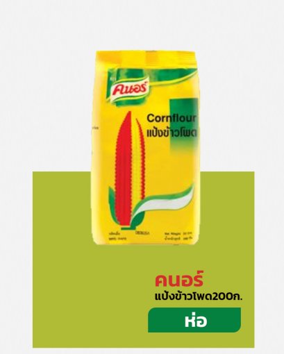 คนอร์แป้งข้าวโพด200ก.