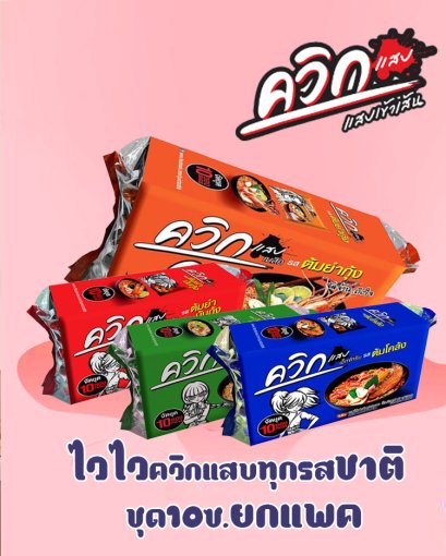 ไวไวควิก6บ.(ชุด10) ยกชุด