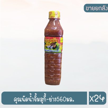 คุณนัดน้ำจิ้มสุกี้-ย่าง560มล.