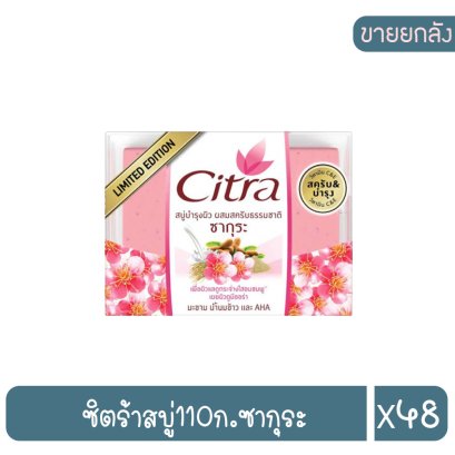 ซิตร้าสบู่110ก.ซากุระ