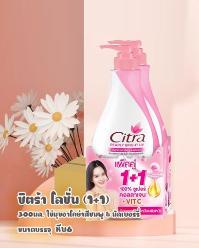 ซิตร้าเพิร์ลลี่370มล.(คู่)