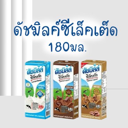 ดัชมิลค์ซีเล็คเต็ด180มล.