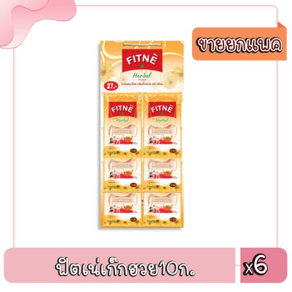 ฟิตเน่เก๊กฮวย10ก.