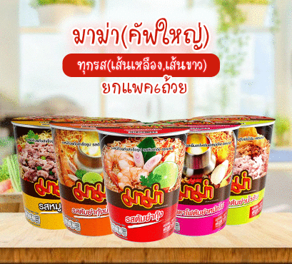 มาม่าคัพ60ก.ใหญ่ ทุกสี ยกแพค6