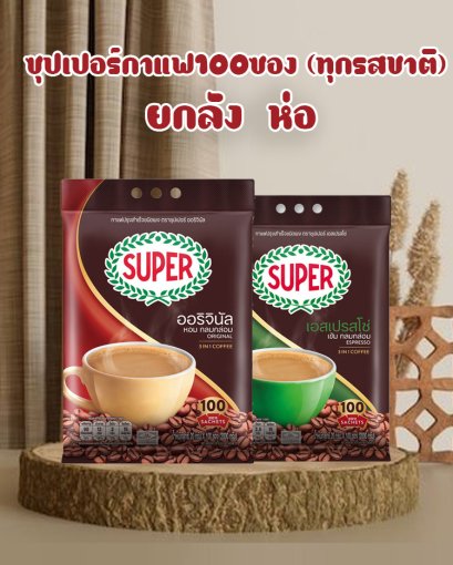 ซุปเปอร์กาแฟ(100ซอง) ทุกสี