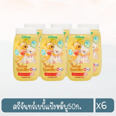 ศรีจันทร์เบบี้แป้งหมีพู50ก.