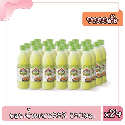 อสร.น้ำมะนาว55%/250มล.