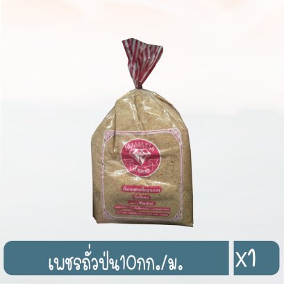เพชรถั่วป่น10กก./ม.