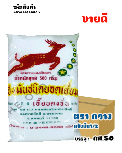กวางแป้งมัน1/2กก.