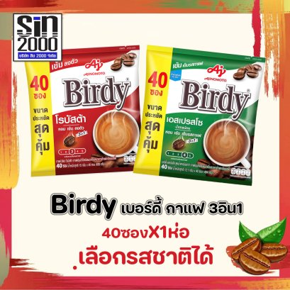 เบอร์ดี้ กาแฟ 3อิน1 กาแฟปรุงสำเร็จ 40ซอง X1ห่อ