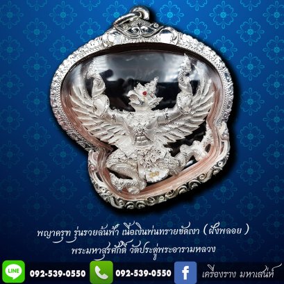 พญาครุฑพุทธบูชา รุ่น รวยล้นฟ้า ปี 2560 เนื้อเงินพ่นทรายขัดเงา ตาฝังพลอย