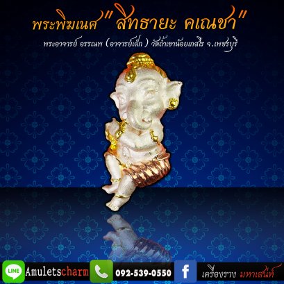พระพิฆเนศน้อย ปางเป่าขลุ่ย "สิทธายะ คเณชา2" พระอาจารย์อรรณพ(อาจารย์เล็ก) วัดถ้ำเขาน้อย จังหวัดเพชรบุรี