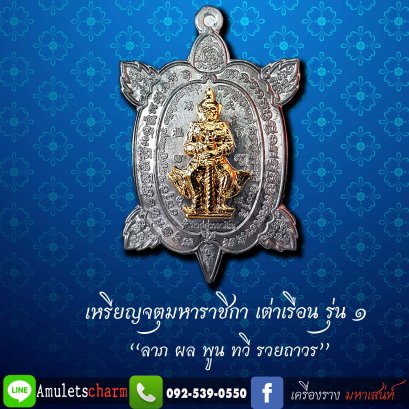 เหรียญจตุมหาราชิกา พญาเต่าเรือน รุ่น๑ "ลาภ ผล ทวี รวยถาวร ปี63" เนื้อตะกั่วนมกรุเก่า กาญจนบุรี หน้ากากกาหลั่ยทอง พิมพ์ใหญ่