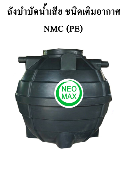 ถังบำบัดน้ำเสีย NMC (PE)