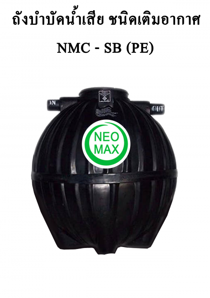 ถังบำบัดน้ำเสีย NMC-SB (PE)