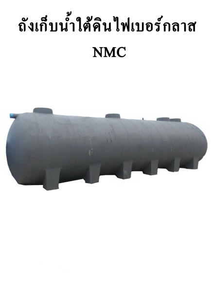 ถังบำบัดน้ำเสีย NMC